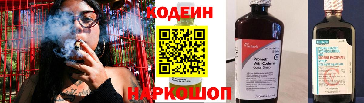 Codein напиток Lean (лин)  Codein Purple Drank  Михайловка  Вход с VPN 